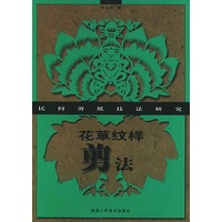 花草纹样剪法——民间剪纸技法研究