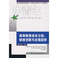 高等教育成本分担：制度创新与发展趋势