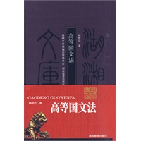 高等国文法