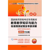 中公版2012教育教学知识与能力标准预测试卷及专家详解小学-国家教师资格考试（赠价值300元增值卡）