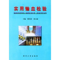 实用输血检验