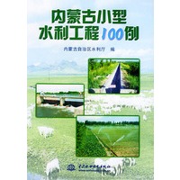 内蒙古小型水利工程100例