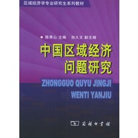 中国区域经济问题研究