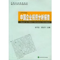 中国企业投资分析报告.2005年