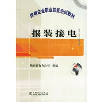 报装接电