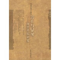 潜在与显现：雕塑草稿研究