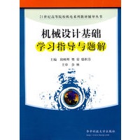 机械设计基础学习指导与题解