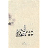 书边上的圈点