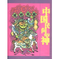 中国民间俗神