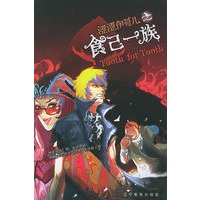 食已一族——涩涩伊哥儿