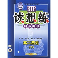 读想练同步测试：高二历史（下）