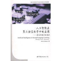 人工智能在第二语言教学中的应用——提高对偏误的意识