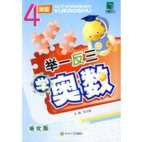 举一反三学奥数：四年级（培优版）
