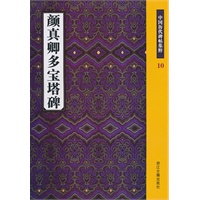 颜真卿多宝塔碑