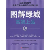 图解绿城