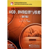 VCD、DVD原理与维修（第2版）