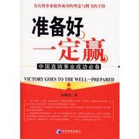准备好一定赢:中国直销事业成功必备