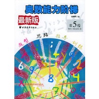 最新版奥数能力阶梯 五年级