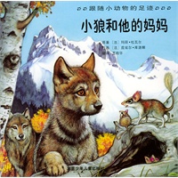 小狼和他的妈妈——跟随小动物的足迹/注音版