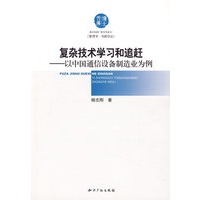 复杂技术学习和追赶－以中国通信设备制造业为例