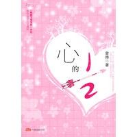心的1/2