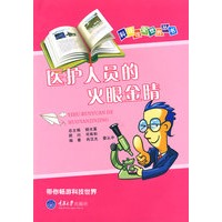 医护人员的火眼金睛——科技改变世界丛书