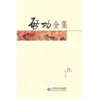 启功全集：联匾签 第十九卷（全20卷）