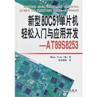 新型80C51单片机轻松入门与应用开发——AT89S8253