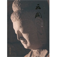 中国石窟艺术——云冈