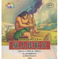中国神话故事大王系列：燧人氏取火