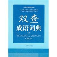 应用成语词典系列 双查成语词典 （第2版）