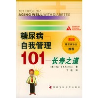 糖尿病自我管理101：长寿之道