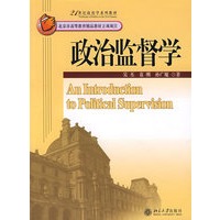 政治监督学
