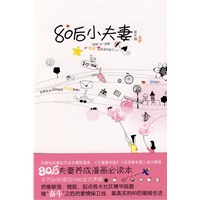 80后小夫妻（特惠品）