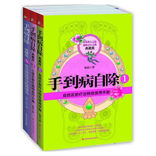 【手到病自除(全三册)(百万畅销书作者杨奕作品