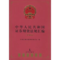 中华人民共和国证券期货法规汇编(1998)