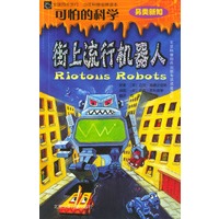 可怕的科学·另类新知：街上流行机器人