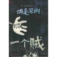偶是深圳一个贼