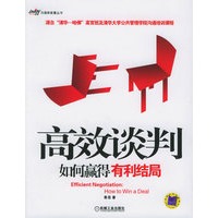 高效谈判：如何赢得有利结局——沟通新能量丛书