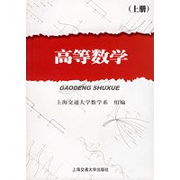 高等数学（上册）