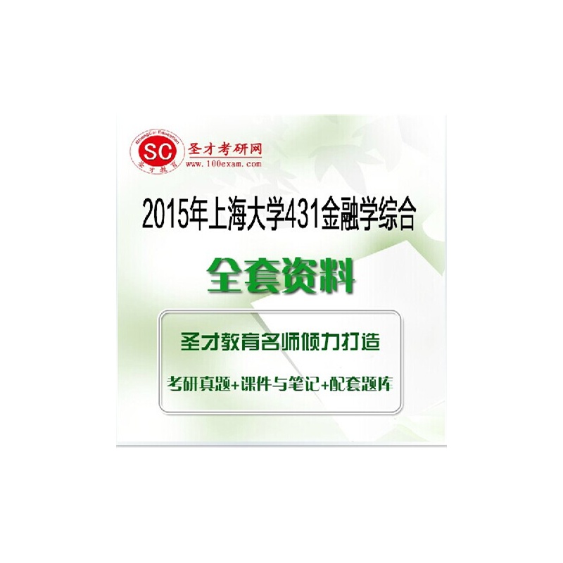 【2015年上海大学431金融学综合全套资料图片