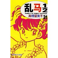 乱马1/2（31）