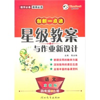 语文：四年级上册（苏教版）创新一点通星级教案与作业新设计（2011.6印刷）
