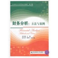 财务分析：方法与案例（会计致用型）
