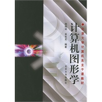 计算机图形学——北京大学计算机系主干课教材