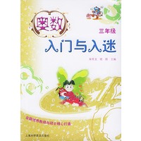 奥数入门与入迷(3年级)