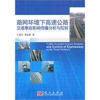 路网环境下高速公路交通事故影响传播分析与控制
