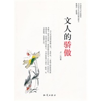 中国新实力作家精选-文人的骄傲