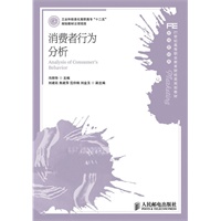 消费者行为分析(工业和信息化高职高专“十二五”规划教材立项项目)