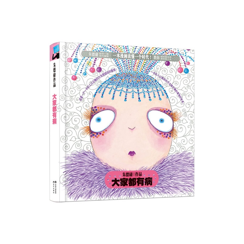 《朱德庸经典作品集-大家都有病(精装)(朱德庸